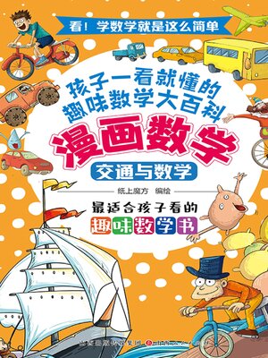 cover image of 交通与数学
